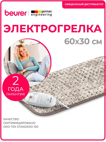 BEURER Грелка электрическая для тела 60x30 HK 123