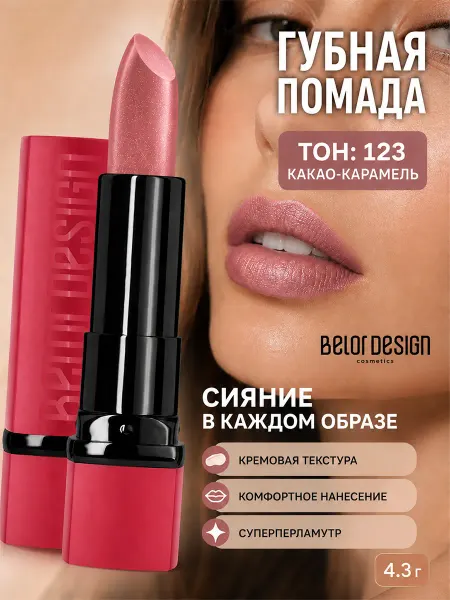 BELOR DESIGN Помада для губ PARTY увлажняющая тон 123