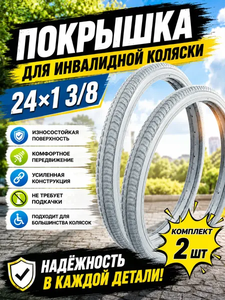 Литые покрышки для инвалидной коляски комплект 2 шт