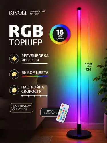 Торшер напольный rgb светодиодный светильник Rivoli Shelley современный с пультом, 123 см