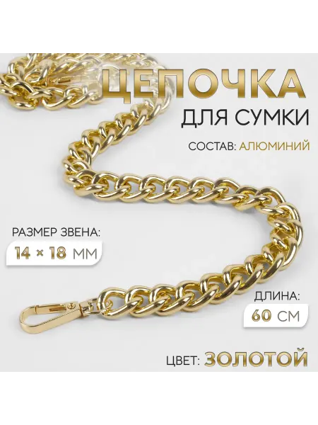 Фурнитура для сумок 2 шт. Цепочка для сумки, с карабинами