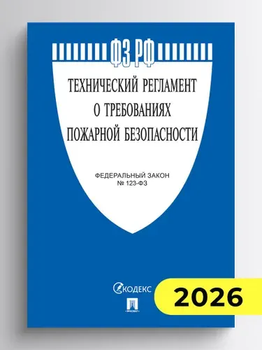 Технический регламент о требованиях пожарной безопасности № 123-ФЗ.