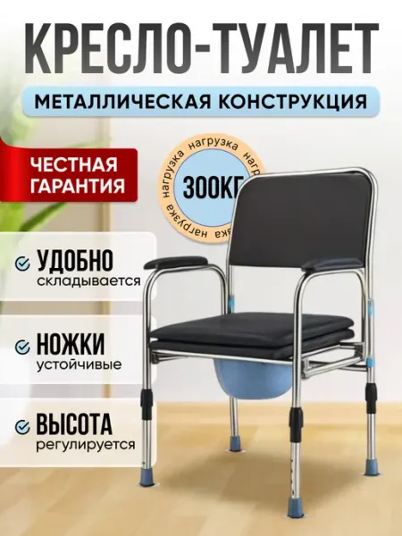 Кресло туалет для пожилых и инвалидов