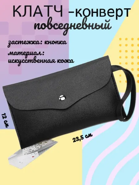 Клатч конверт повседневный на руку
