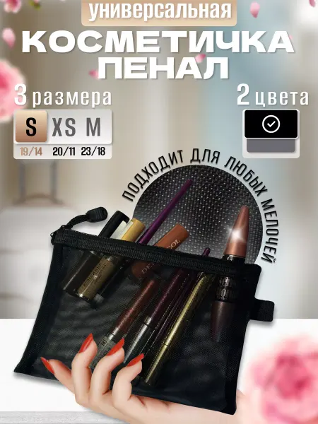 Нет Косметичка сетчатая прозрачная (Размер S)
