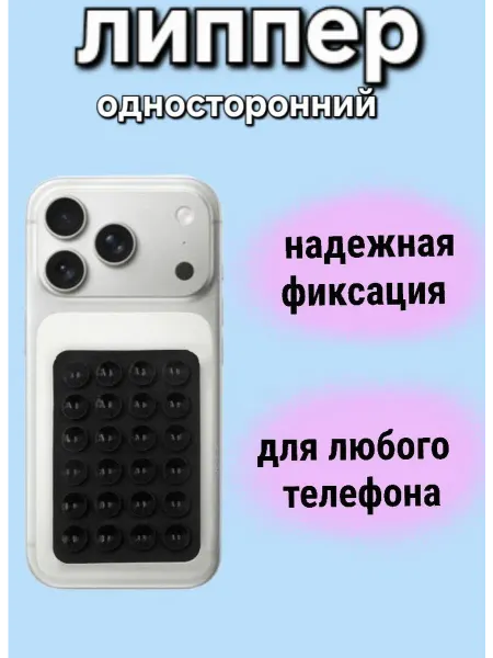 ЛизЯна Липпер односторонний для телефона