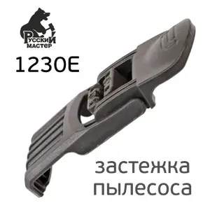 Защелка для пылесоса Русский Мастер 1230E (в сборе) 97869-21
