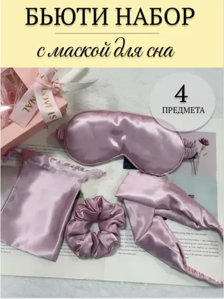Подарочный набор с шелковой маской для сна и повязкой