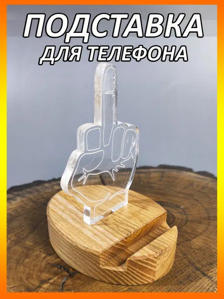 Подставка для телефона Средний палец ФАК