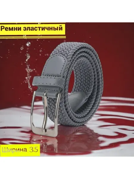 Ремень резинка текстильный эластичный унисекс плетёный пояс