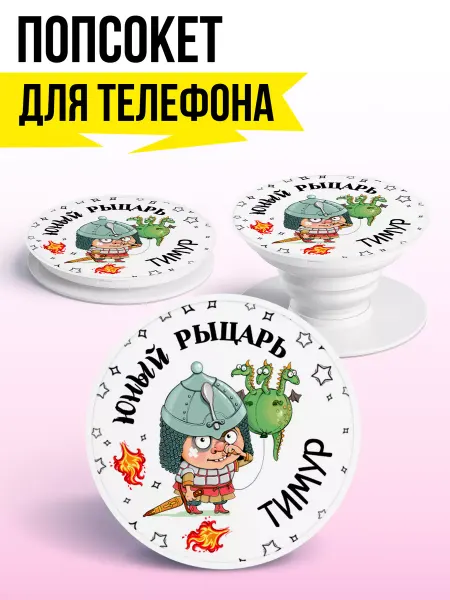 ФУЛПРИНТ Попсокет для телефона Юный Рыцарь Тимур