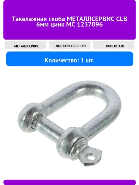 МЕТАЛЛСЕРВИС Такелажная скоба CLB 6мм цинк МС 1237096