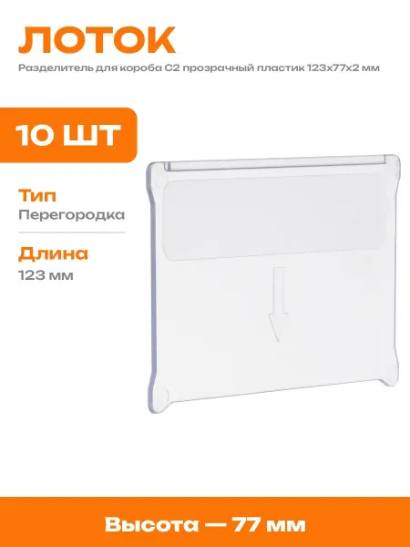 Перегородка для лотка С2 123х77 мм прозрачный пластик