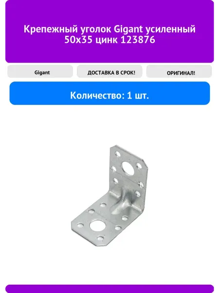 GIGANT Крепежный уголок усиленный 50x35 цинк 123876