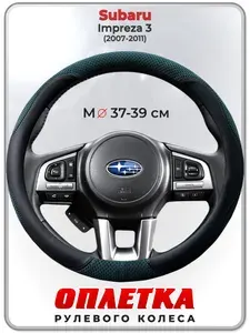Оплетка (накидка,чехол) на руль для автомобиля Subaru Impreza 3 (Субару Импреза) 2007-2011 гг. M(37-39) ткань Ice Silk, кожа PU, текстиль 124
