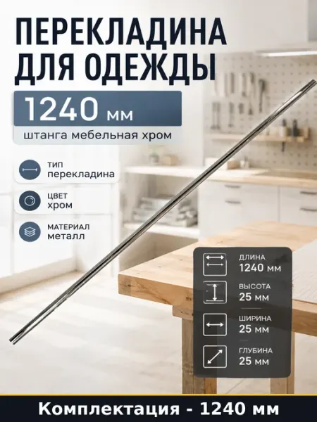 Штанга в шкаф для одежды металл хром сечение 25 мм 1240 мм
