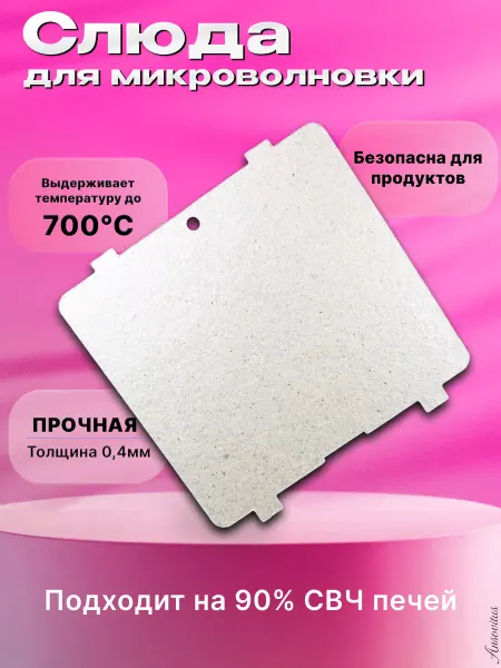 Ansovitus Слюда для микроволновки lg 124х114 мм