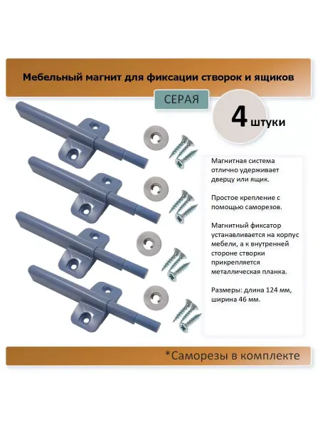 Магнитная защелка с толкателем, 124х46, 4 штуки, серая