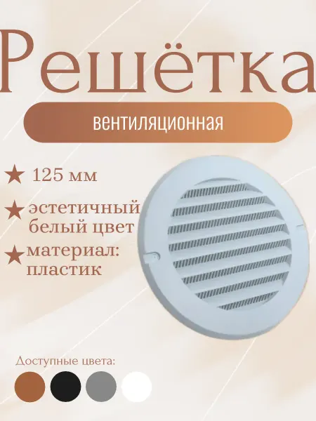 Вентиляционная решётка 125 мм, белая, пластиковая