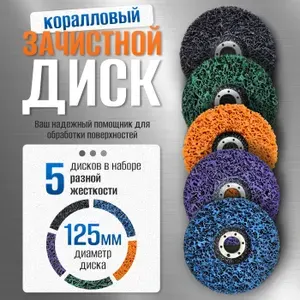 Диск круг шлифовальный, коралловый диск 125 на болгарку набор 5 шт