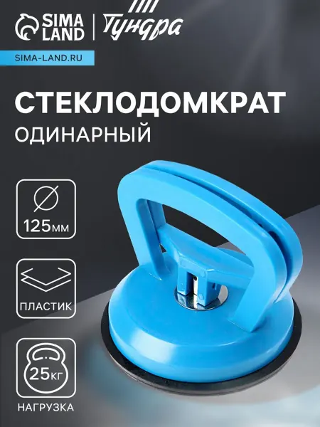 Нет бренда Стеклодомкрат пластиковый 125 мм, до 25 кг