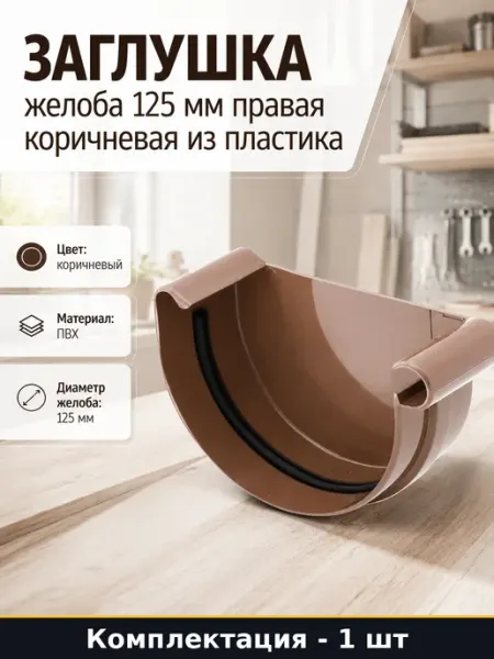 Заглушка желоба 125 мм правая коричневая из пластика