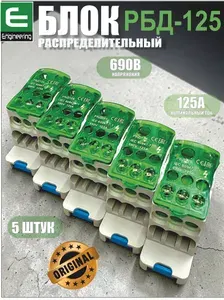 Распределительный блок на дин рейку 125А (зеленый) в комплекте 5 штук