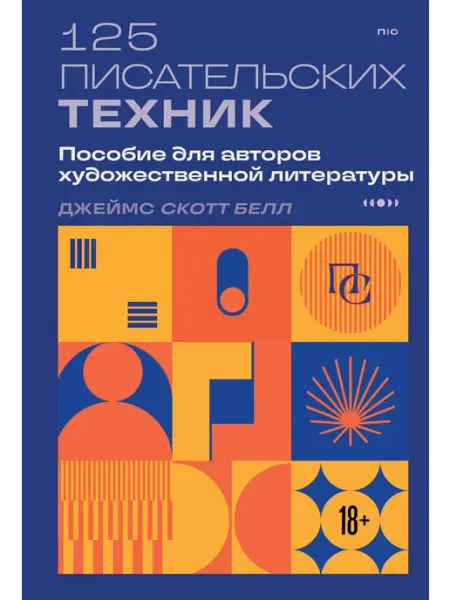 Эксмо 125 писательских техник. Пособие для авторов художественной