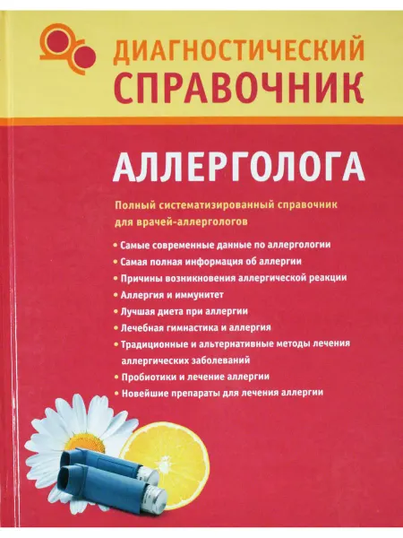 Астрель Диагностический справочник аллерголога