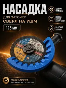 Насадка на болгарку для заточки сверл на УШМ 125 мм / Точилка для сверл