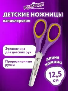 Ножницы канцелярские детские для детей для бумаги и картона в школу Юнландия "Воздушный змей",125 мм, для правши, резиновые вставки, фиолетово-желтые