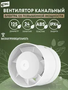 Канальный вентилятор 125 Электра повышенной мощности