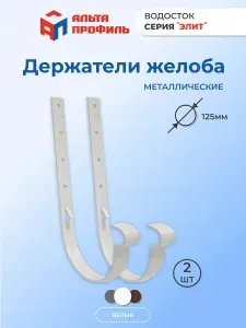 Кронштейн желоба водостока металлический, 125 мм, держатель желоба (белый) водосточной системы пластиковой Элит, 2 шт.