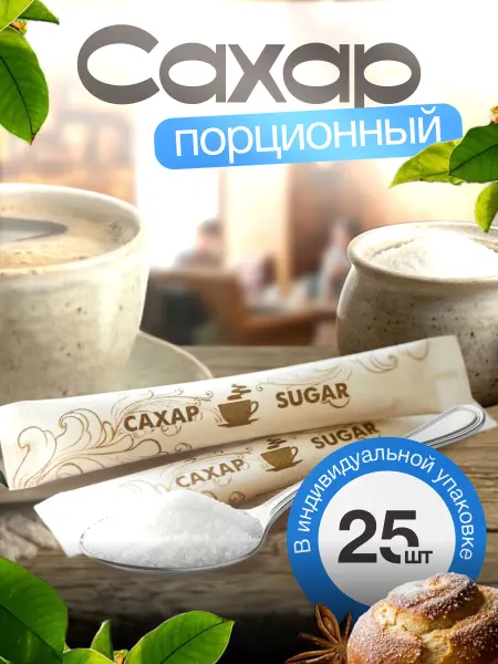 Росшоколад Сахар порционный в стиках 25 шт. 125 грамм