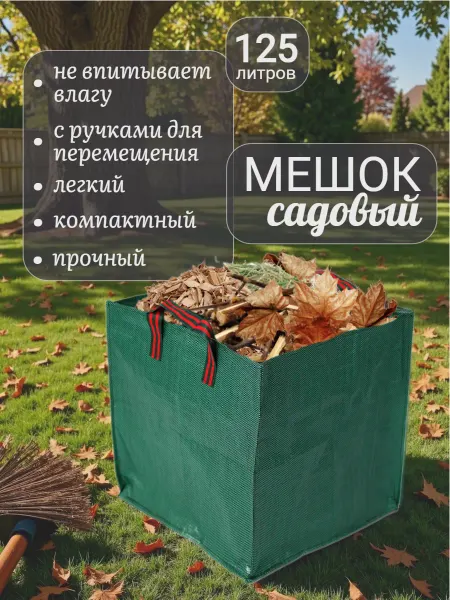 Дом с мечтой Мешок садовый 125 литров