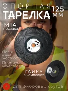 Опорная тарелка УШМ для фибровых кругов 125 мм жесткая с ребрами