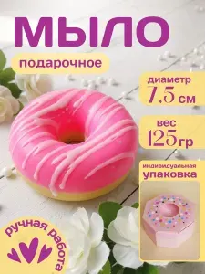 Мыло ручной работы "Пончик" фигурное, 125 г, оригинальный подарок сюрприз