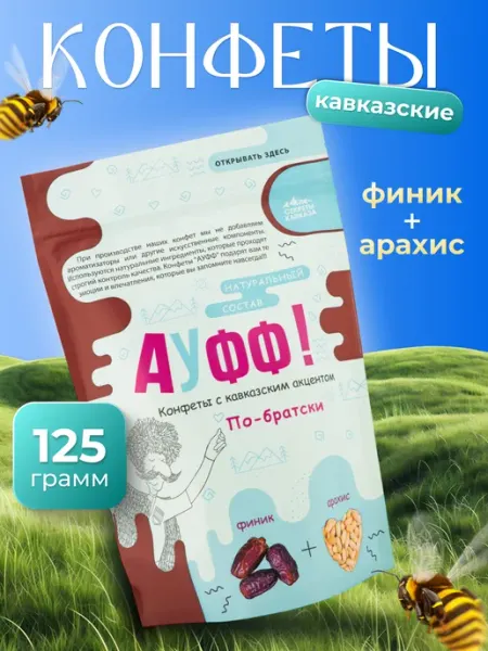 Секреты Кавказа Натуральные шоколадные конфеты АУФФ арахис + финик 125г
