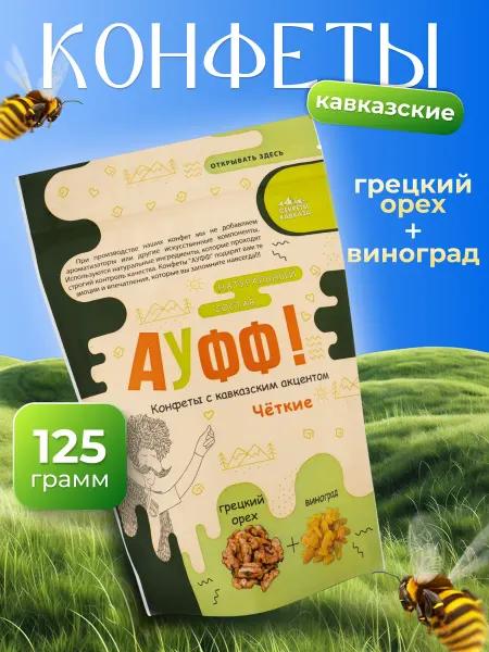 Секреты Кавказа Шоколадные конфеты АУФФ грецкий орех + виноград 125г