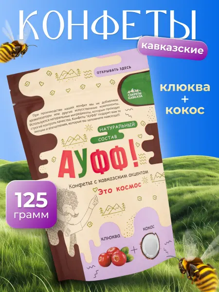 Секреты Кавказа Натуральные шоколадные конфеты АУФФ клюква + кокос 125г