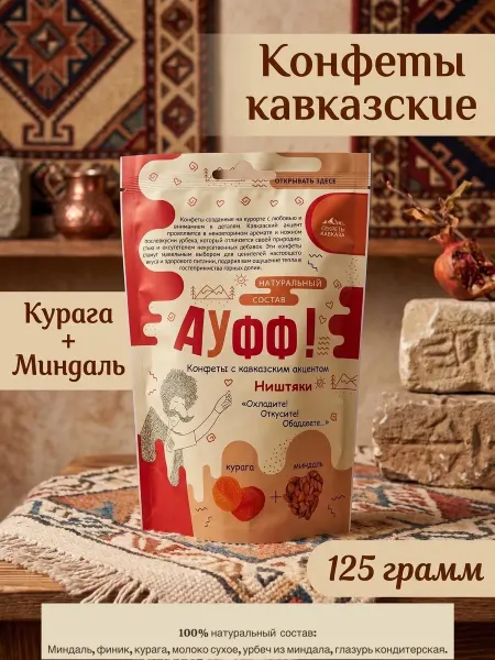 Секреты Кавказа Натуральные шоколадные конфеты АУФФ курага + миндаль 125г