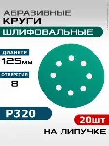 Шлифовальные круги Р320, 20шт, диаметр 125мм, наждачный абразивный полировальный диск