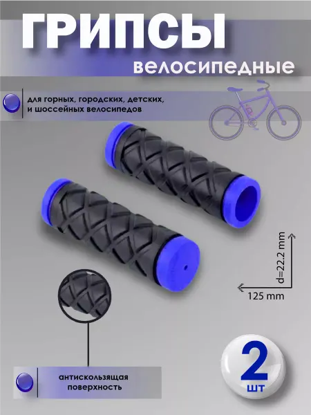 Полисервис Грипсы велосипедные, ручки руля велосипедные 125мм, синий