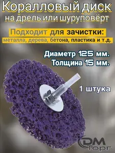 Зачистной диск коралловый 125мм. Шлифовальный круг на дрель - 1 штука.