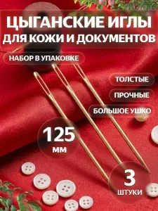 Иглы толстые 125мм, для прошивки кожи и документов, цыганские, набор 3шт металлические, ручное шитьё и переплет