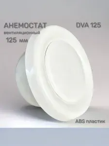 Анемостат (диффузор) 125 мм вентиляционный универсальный, приточно-вытяжной, пластиковый