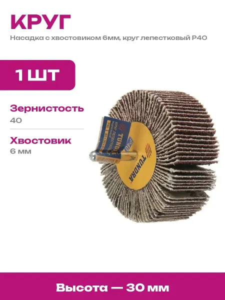 Шлифовальный диск лепестковый 125 мм Р40 для УШМ и болгарки