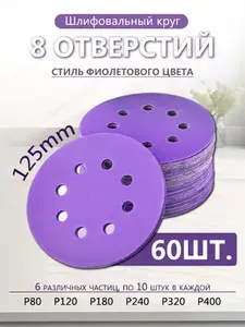 Наждачка/шкурка для шлифмашинки 125мм,круги шлифовальные 125мм,набор 60 шт (Р80 - Р400)