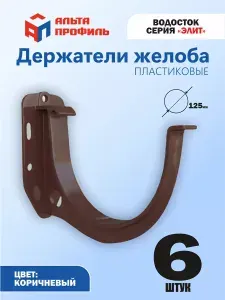 Кронштейн желоба водостока ПВХ Альта-Профиль, 6 шт., 125мм, держатель желоба (коричневый) водосточной системы пластиковой Элит