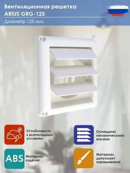 Arius Гравитационная решетка пластик Grg 125, 125х125 мм